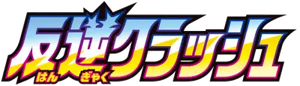 s2 - Rebellion Crash (JP)