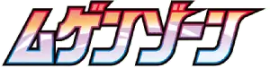 s3 - Infinity Zone (JP)