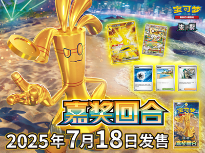 Pokémon TCG “嘉奖回合”系列周边商品登场，和一家鼠一起玩吧~ – Set – Simplified Chinese
