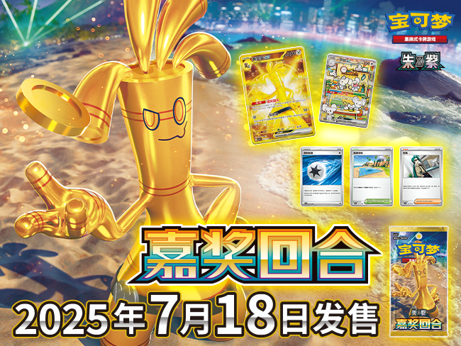 Pokémon TCG “嘉奖回合”系列周边商品登场，和一家鼠一起玩吧~ – Set – Simplified Chinese
