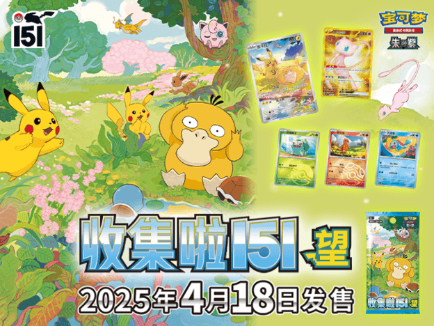 Pokémon TCG 好“集”了！“收集啦151 望”及其套装商品即将上市 – Set – Chino simplificado