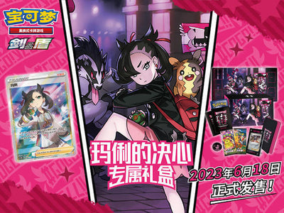 Pokémon TCG 全新专属礼盒登场，【玛俐的决心】即将发售！ – Gift Box – Simplified Chinese