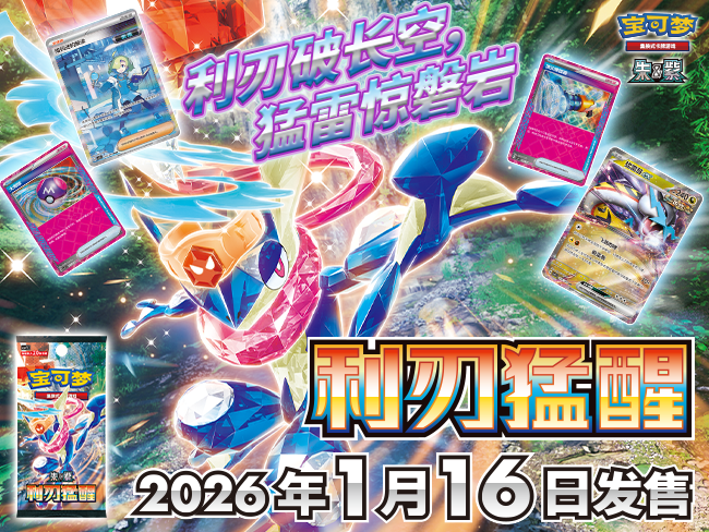 Pokémon TCG 利刃破长空，猛雷惊磐岩！ 宝可梦卡牌全新补充包商品“利刃猛醒”及套装商品即将发售！ – Booster Pack – Simplified Chinese