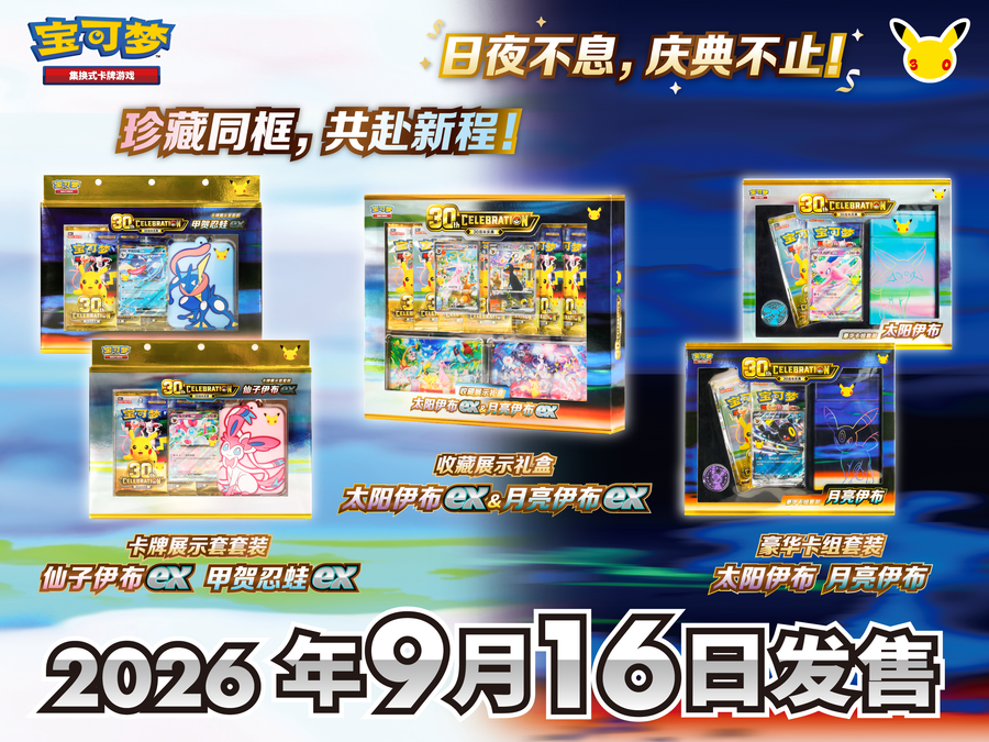 Pokémon TCG 日夜不息，庆典不止！ 更多“30周年庆典”主题商品即将发售 – Set – Simplified Chinese