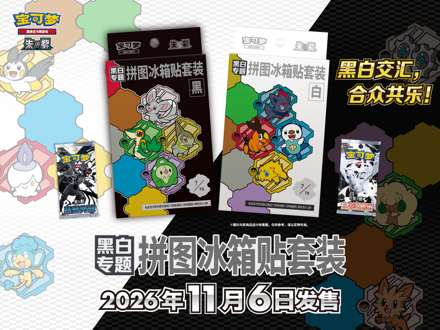 Pokémon TCG 黑白交汇，合众共乐！ 黑白专题 拼图冰箱贴套装即将发售 – Set – Simplified Chinese