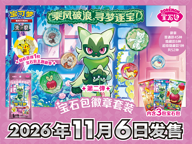 Pokémon TCG 乘风破浪，寻梦逐宝！ 宝石包徽章套装第二弹即将发售 – Set – Simplified Chinese