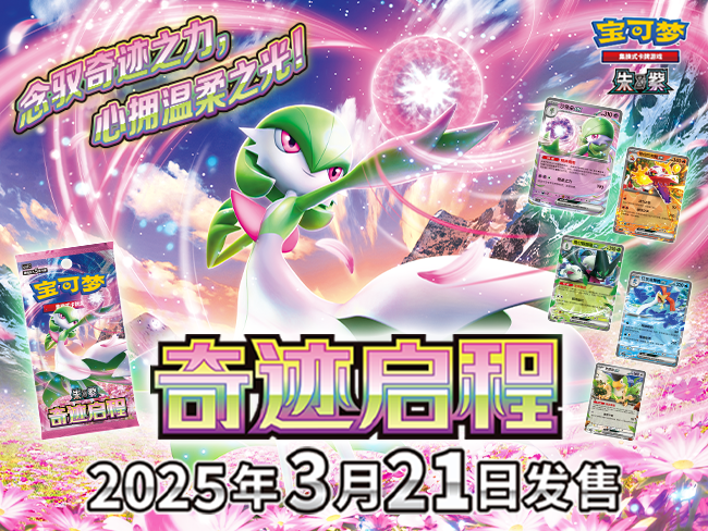 Pokémon TCG “奇迹启程”系列周边商品清新登场！ – Set – Simplified Chinese