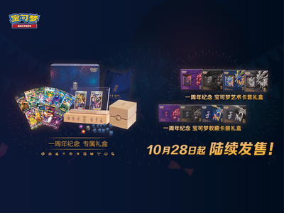 Pokémon TCG 与梦同行，宝可梦卡牌一周年纪念系列商品即将发售 – Set – Simplified Chinese