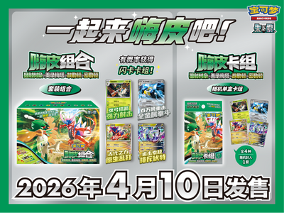 Pokémon TCG 一起嗨皮起来吧！ 宝可梦卡牌全新嗨皮组合即将发售 – Set – Simplified Chinese