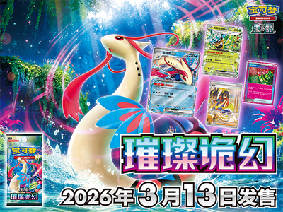 Pokémon TCG 流虹逐丽影，诡像传奇谭！ 宝可梦卡牌全新补充包商品“璀璨诡幻”及套装商品即将发售！ – Booster Pack – Simplified Chinese