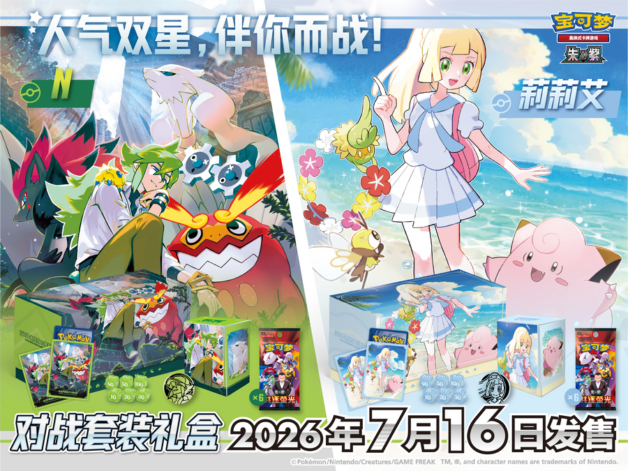 Pokémon TCG 人气双星，伴你而战！ 以莉莉艾及N为主题的对战套装礼盒即将发售！ – Gift Box – Simplified Chinese