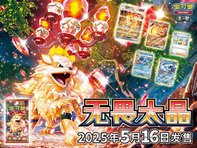 Pokémon TCG 宝可梦卡牌全新补充包商品“无畏太晶”更多信息发布！ – Booster Pack – Simplified Chinese