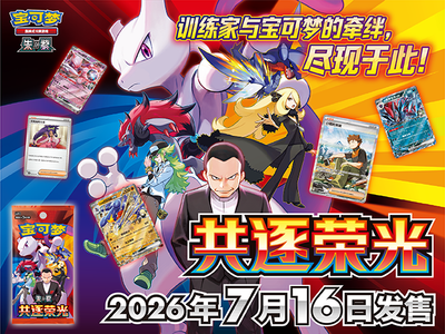 Pokémon TCG 训练家与宝可梦的牵绊，尽现于此！ 宝可梦卡牌全新补充包商品“共逐荣光”及套装商品即将发售！ – Booster Pack – Simplified Chinese
