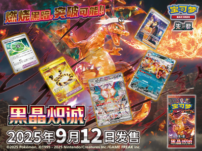 Pokémon TCG “黑晶炽诚”系列周边商品登场，加油宝可梦，为你加油~ – Set – Simplified Chinese