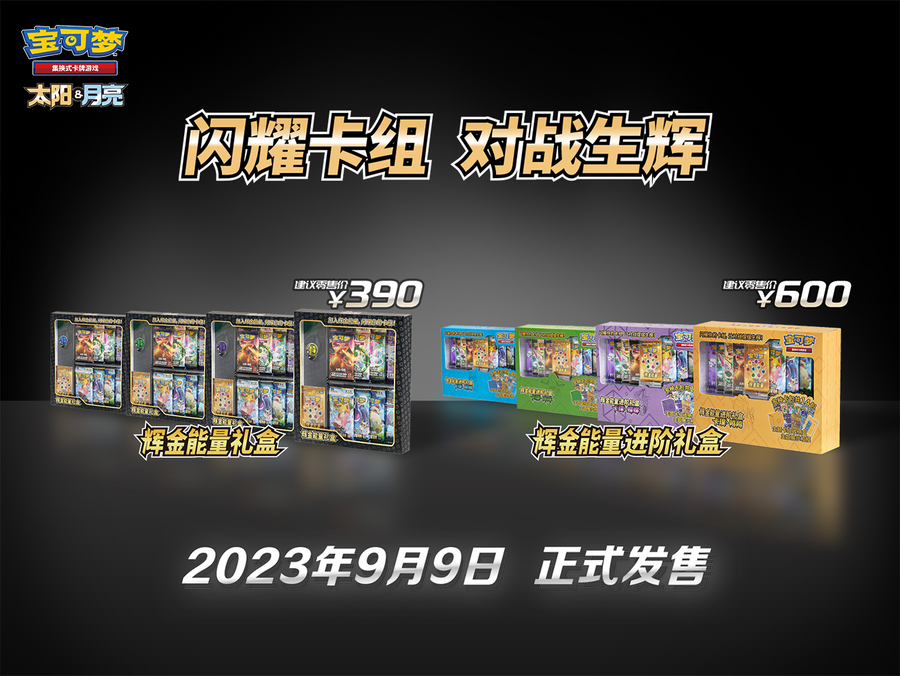 Pokémon TCG 全场聚焦，宝可梦卡牌“辉金能量”系列礼盒耀眼登场！ – Gift Box – Simplified Chinese