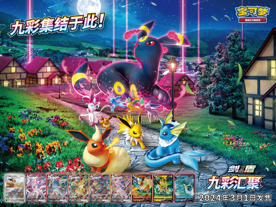 Pokémon TCG 九彩聚重霄，群星齐集结 宝可梦卡牌“剑&盾”系列第四弹补充包震撼出击 – Booster Pack – Simplified Chinese