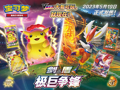 Pokémon TCG 乐趣升级，大有可玩！ 宝可梦卡牌【剑&盾】系列即将登场 – Set – Simplified Chinese