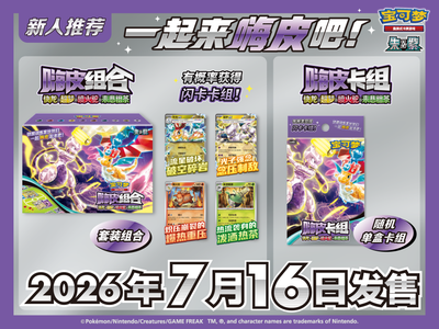 Pokémon TCG 一起嗨皮起来吧！ 宝可梦卡牌全新嗨皮组合即将发售 – Set – Simplified Chinese