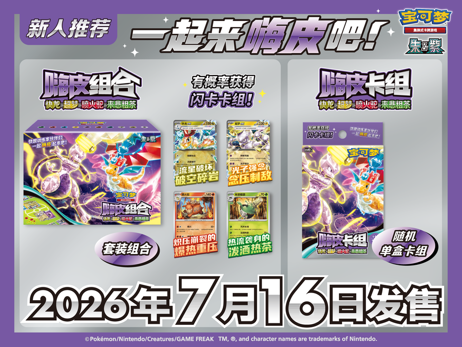 Pokémon TCG 一起嗨皮起来吧！ 宝可梦卡牌全新嗨皮组合即将发售 – Set – Simplified Chinese