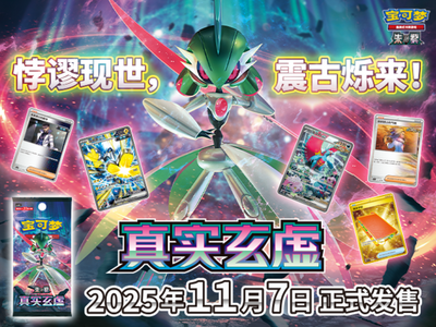 Pokémon TCG 悖谬现世，震古烁来！宝可梦卡牌全新补充包商品“真实玄虚”即将发售！ – Booster Pack – Simplified Chinese