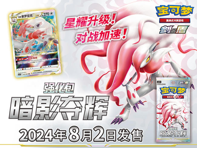 Pokémon TCG 全新礼盒加持，让对战乐趣升级！包含强化包“暗影夺辉”的卡牌新品即将发售 – Gift Box – Simplified Chinese