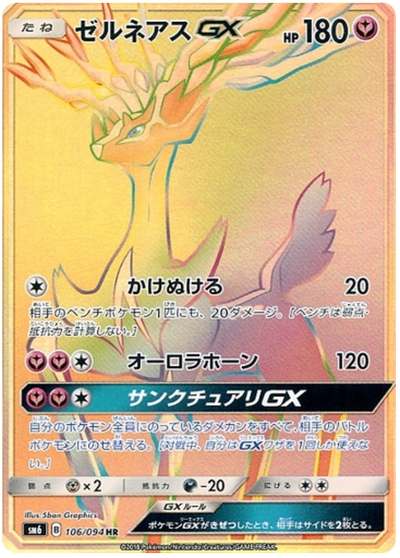 Xerneas GX - Forbidden Light JP (Secret Rare) [sm6-106]