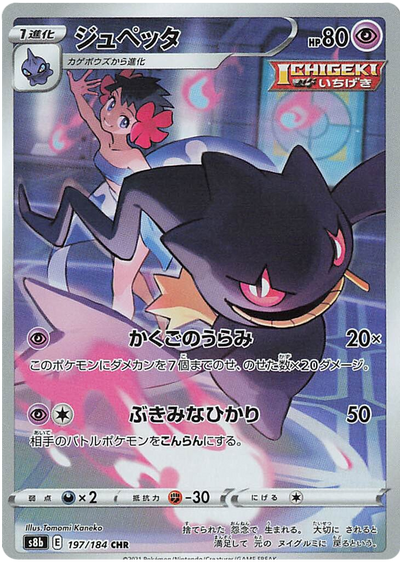 Banette - VMAX Climax (Character Rare) [s8b-197]