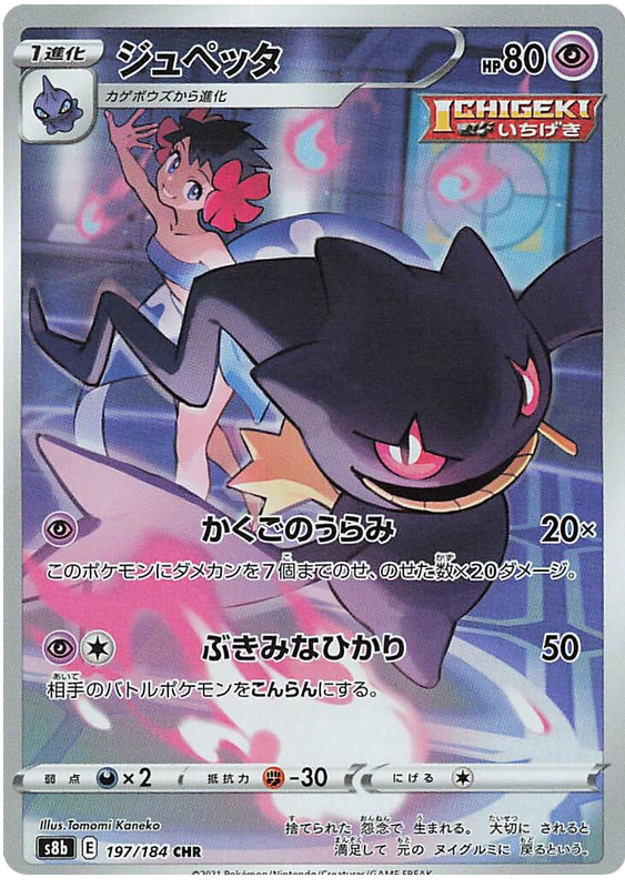 Banette - VMAX Climax (Character Rare) [s8b-197]