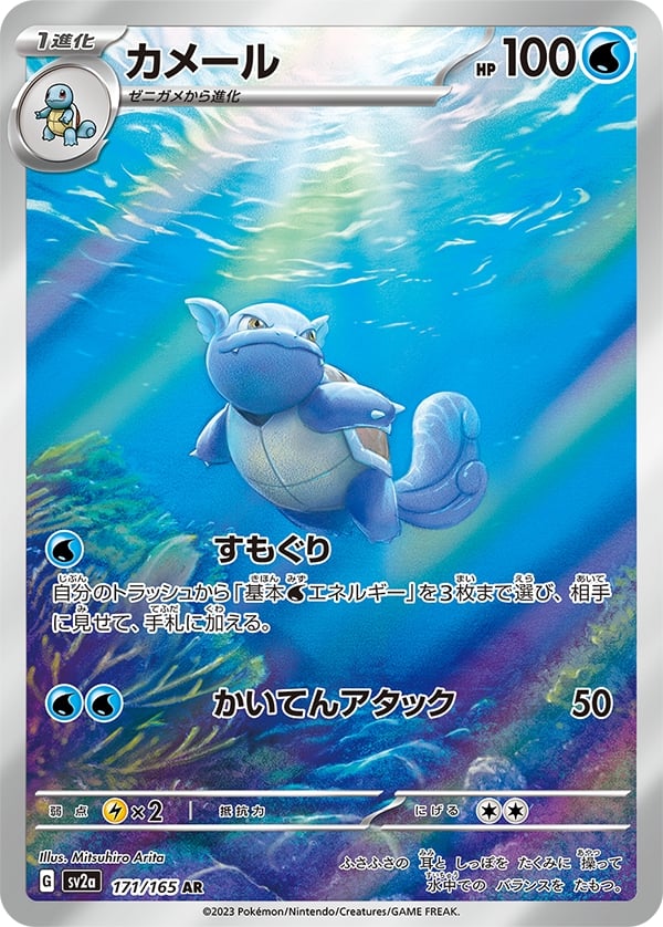 Wartortle - Pokémon Card 151 (Illustration Rare) [sv2a-171]