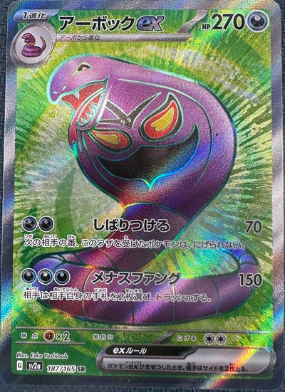 Arbok ex - Pokémon Card 151 (Ultra Rare) [sv2a-187]