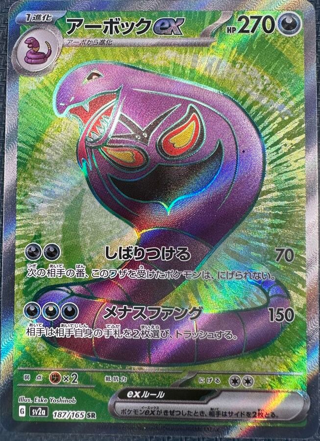 Arbok ex - Pokémon Card 151 (Ultra Rare) [sv2a-187]