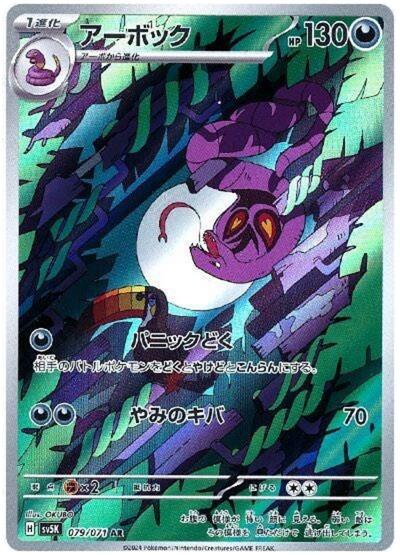Arbok - Wild Force (Illustration Rare) [sv5K-079]