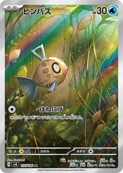Feebas - Super Electric Breaker (Illustration Rare) [sv8-110]