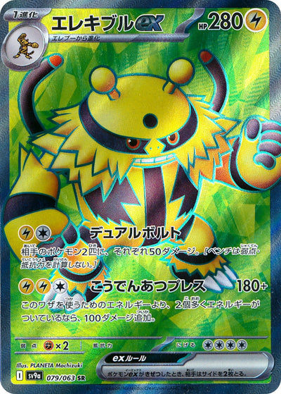Electivire ex - Heat Wave Arena (Ultra Rare) [sv9a-079]