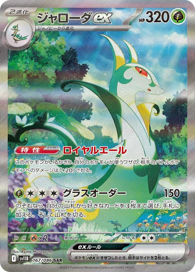 Serperior ex - Black Bolt JP (Special Illustration Rare) [sv11B-167]