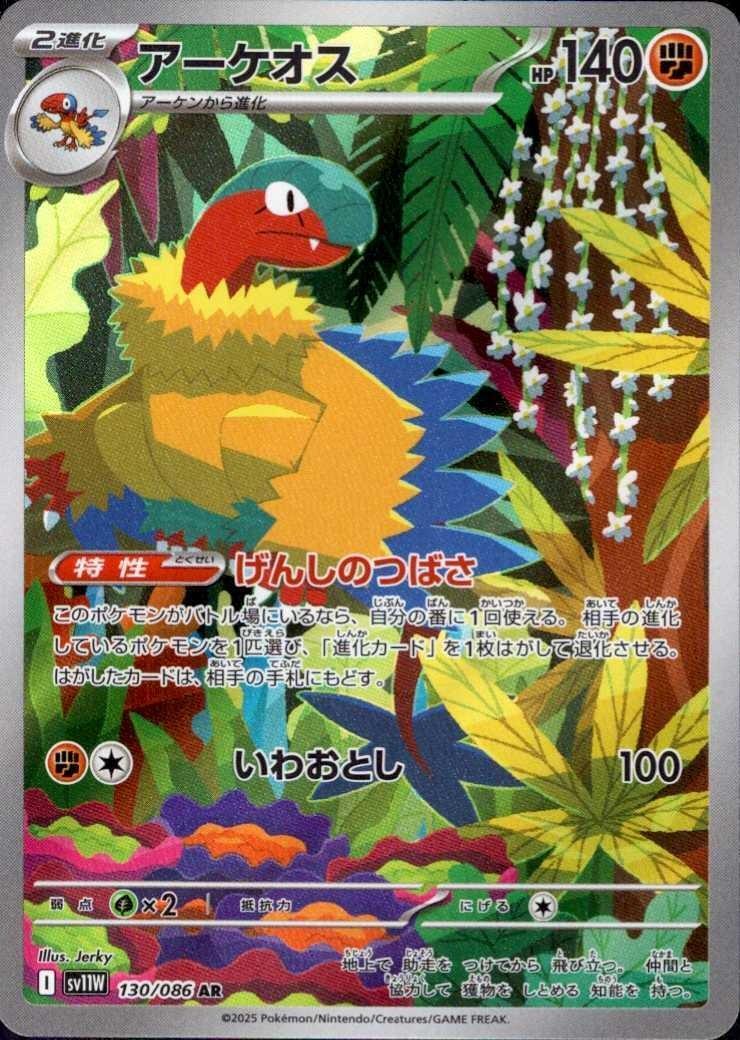 Archeops - White Flare JP (Illustration Rare) [sv11W-130]