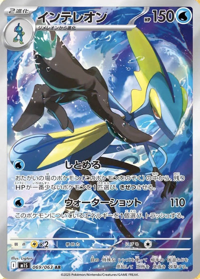Inteleon - Mega Symphonia (Illustration Rare) [m1S-069]