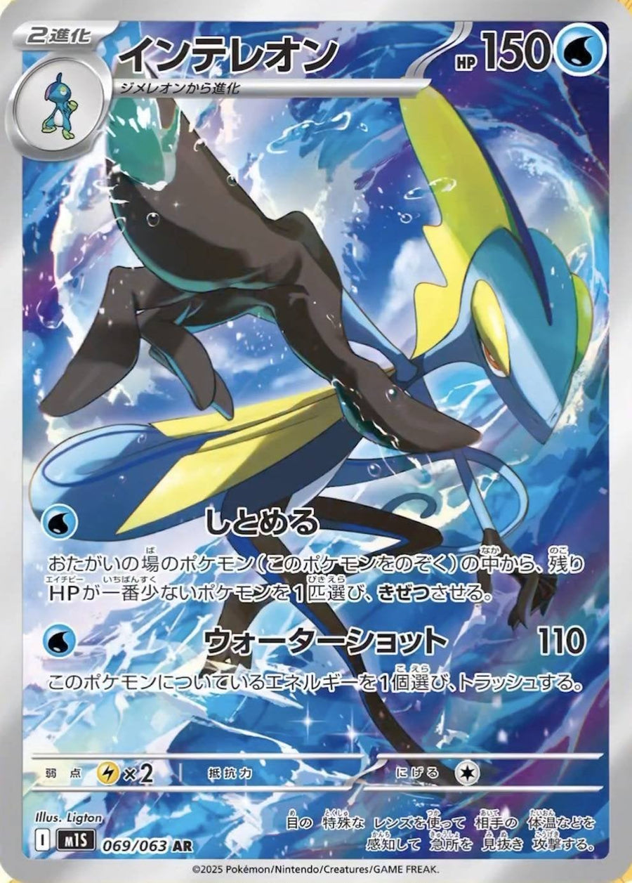 Inteleon - Mega Symphonia (Illustration Rare) [m1S-069]
