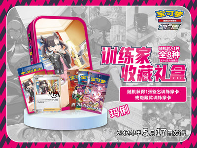 Pokémon TCG 精彩5月好物不断！ 全新训练家收藏礼盒以及更多宝可梦卡牌新品即将发售！ – Gift Box – Simplified Chinese