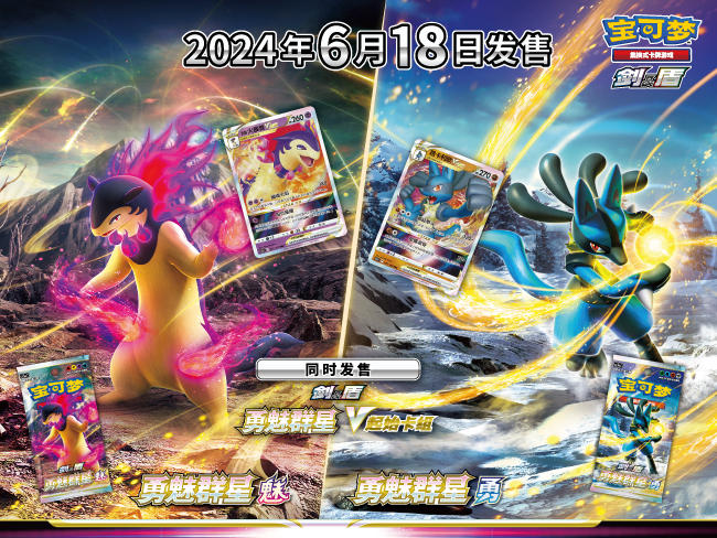 Pokémon TCG 勇魅出击，众星云集 宝可梦卡牌“剑&盾”系列第五弹补充包震撼发布 – Booster Pack – Simplified Chinese