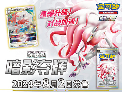 Pokémon TCG “暗影夺辉”系列周边商品火热登场！ – Set – Simplified Chinese