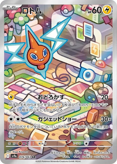 Rotom - Heat Wave Arena (Illustration Rare) [sv9a-074]