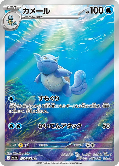Wartortle - Pokémon Card 151 (Illustration Rare) [sv2a-171]